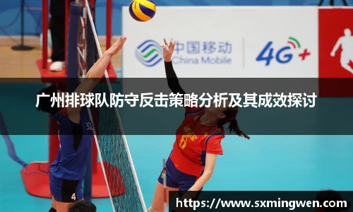 广州排球队防守反击策略分析及其成效探讨
